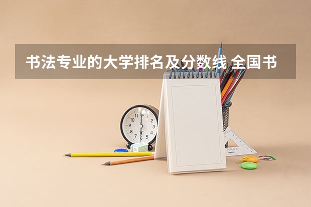 书法专业的大学排名及分数线 全国书法专业大学排名