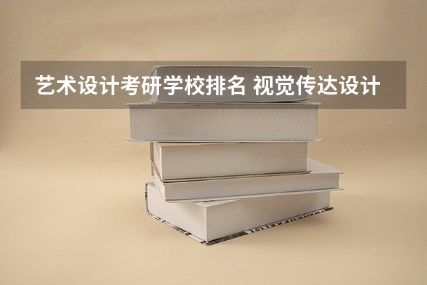 艺术设计考研学校排名 视觉传达设计全国排名