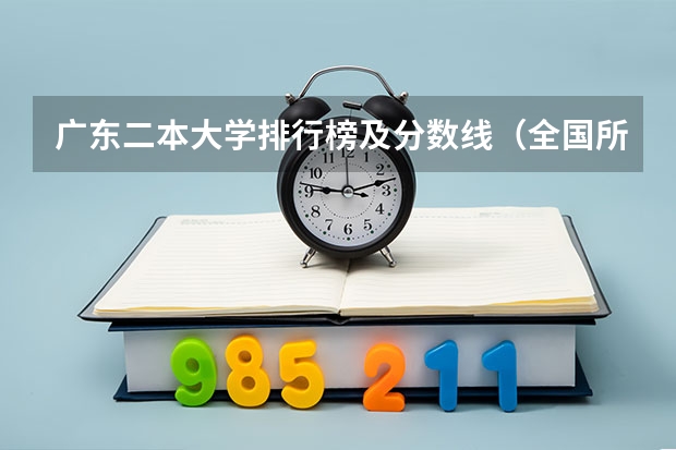 广东二本大学排行榜及分数线（全国所有公办二本大学及分数）