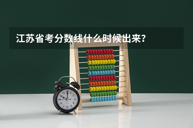 江苏省考分数线什么时候出来？