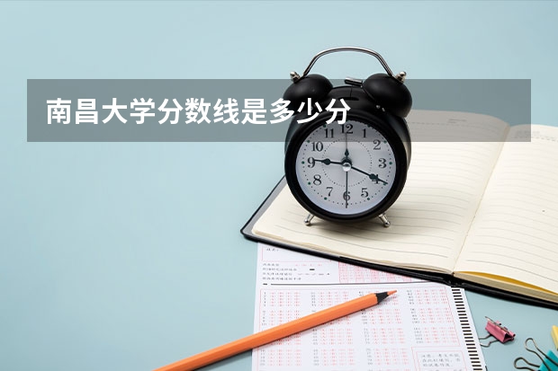 南昌大学分数线是多少分