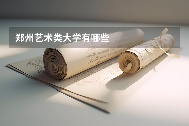 郑州艺术类大学有哪些