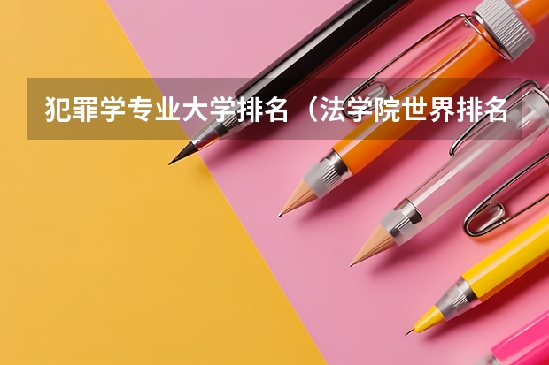 犯罪学专业大学排名（法学院世界排名）