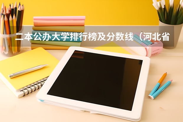 二本公办大学排行榜及分数线（河北省公办二本大学排名及分数线）
