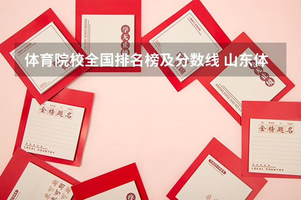 体育院校全国排名榜及分数线 山东体育学院2023年体育单招分数线