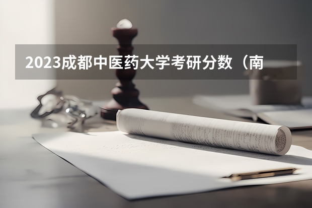 2023成都中医药大学考研分数（南方医科大学中医学专业录取分数线）