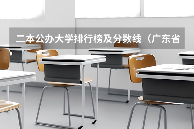 二本公办大学排行榜及分数线（广东省二本公办大学排名及分数线）