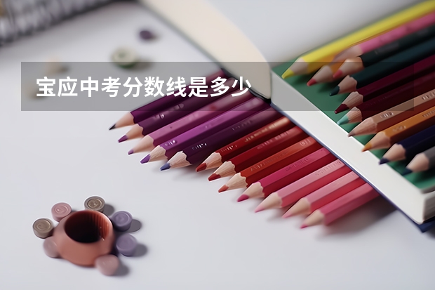 宝应中考分数线是多少