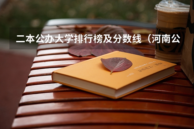 二本公办大学排行榜及分数线（河南公办大专院校排名以及录取分数）