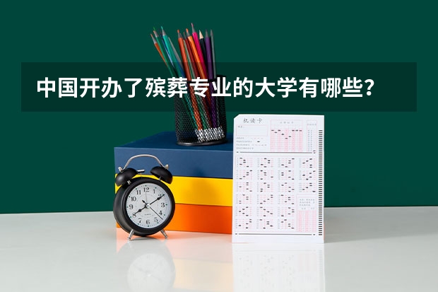 中国开办了殡葬专业的大学有哪些？