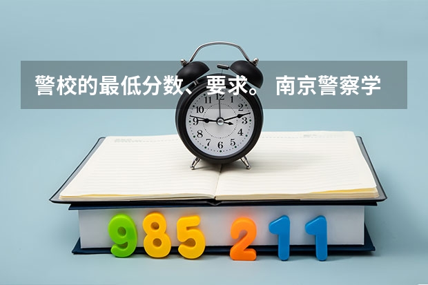 警校的最低分数、要求。 南京警察学校录取分数线