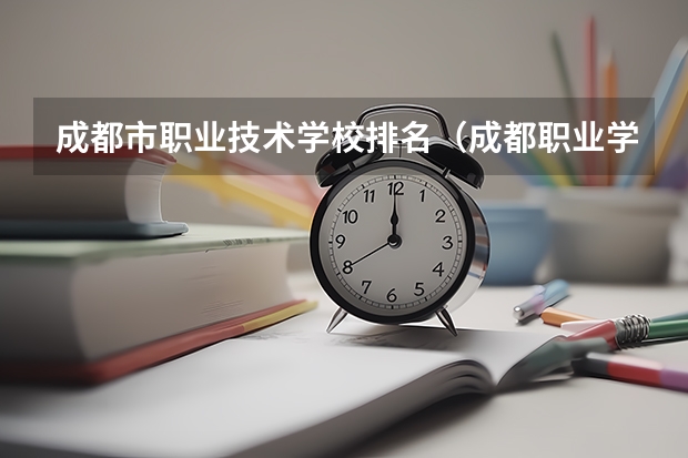 成都市职业技术学校排名（成都职业学校排名）