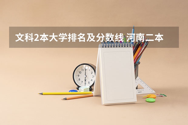 文科2本大学排名及分数线 河南二本大学排名榜及录取分数线文科