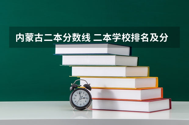 内蒙古二本分数线 二本学校排名及分数线