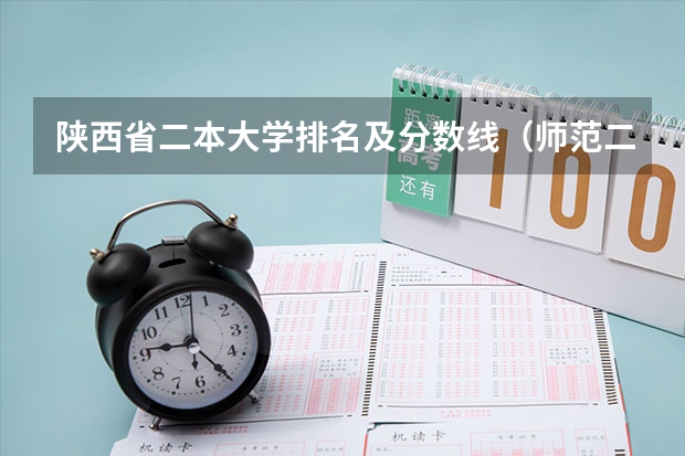陕西省二本大学排名及分数线（师范二本大学排名及分数线）