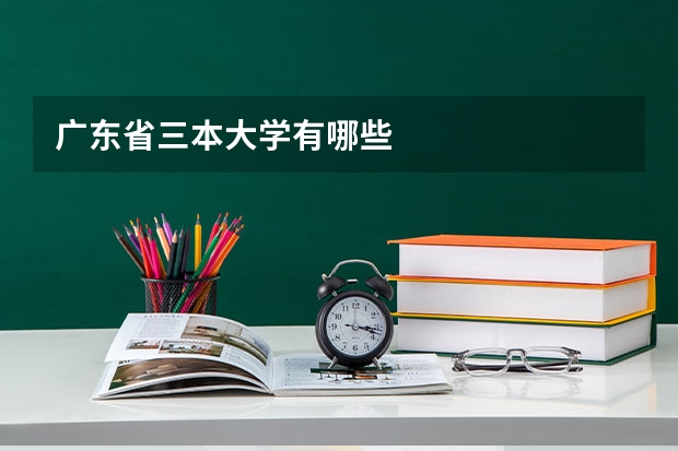 广东省三本大学有哪些