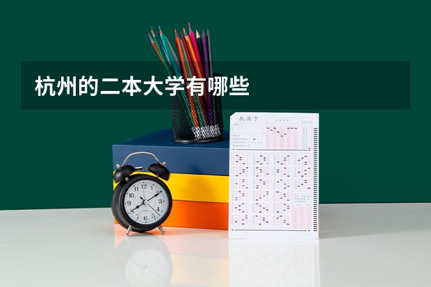 杭州的二本大学有哪些