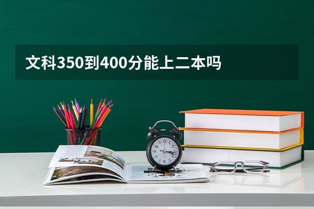 文科350到400分能上二本吗