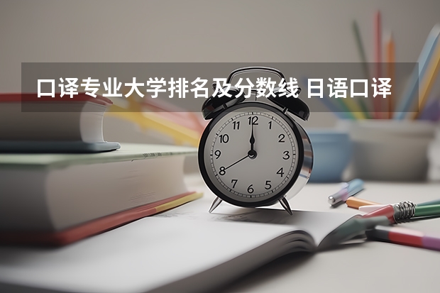 口译专业大学排名及分数线 日语口译研究生学校排名