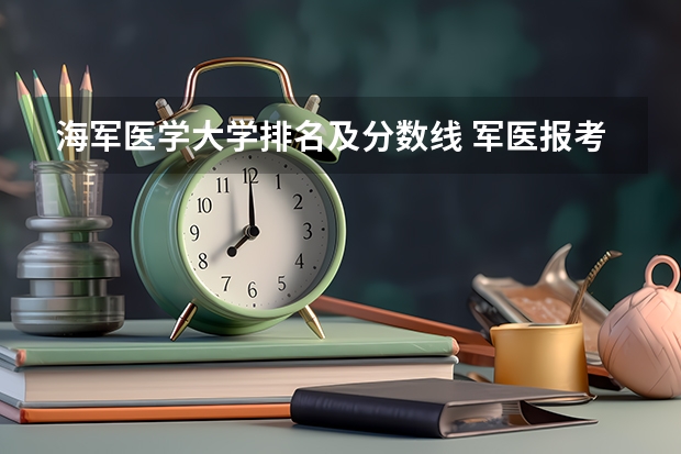 海军医学大学排名及分数线 军医报考分数线