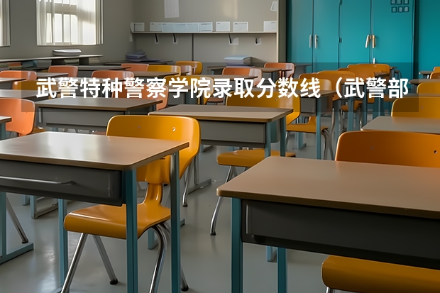 武警特种警察学院录取分数线（武警部队特种警察学院录取分数线）