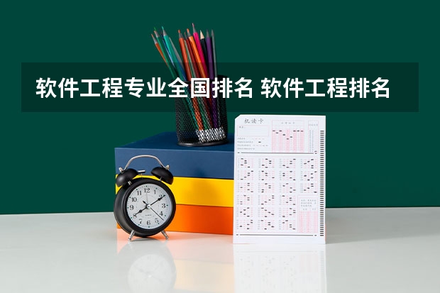 软件工程专业全国排名 软件工程排名第五轮学科评估