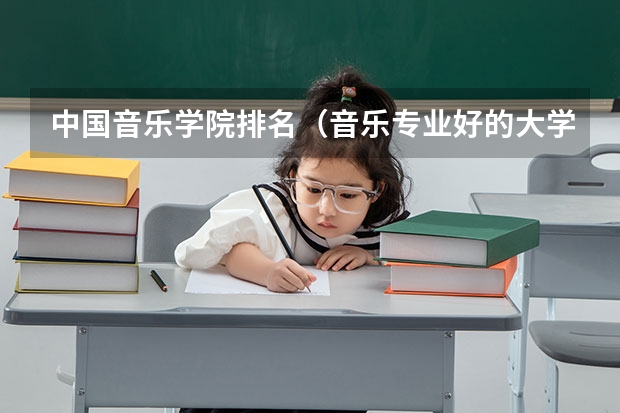 中国音乐学院排名（音乐专业好的大学排名）
