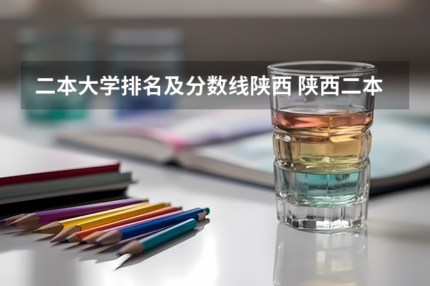 二本大学排名及分数线陕西 陕西二本公办大学排名