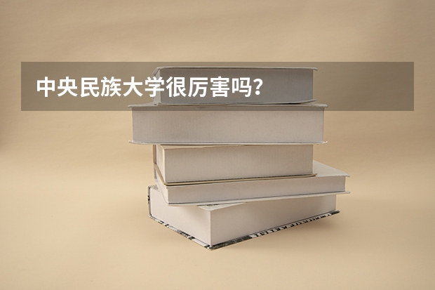 中央民族大学很厉害吗?