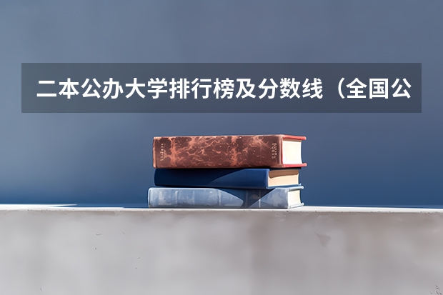 二本公办大学排行榜及分数线（全国公办二本院校排名及分数线）