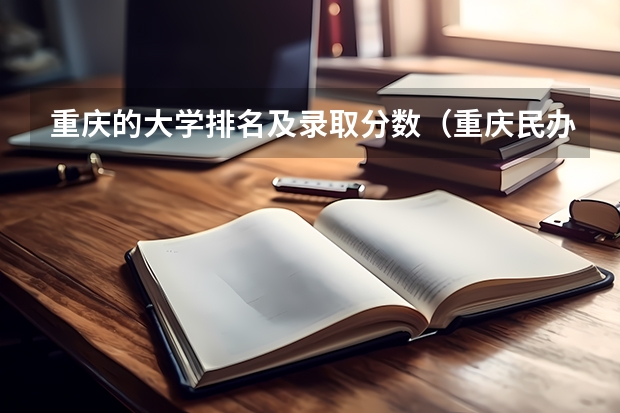 重庆的大学排名及录取分数（重庆民办二本大学排名榜及分数线）