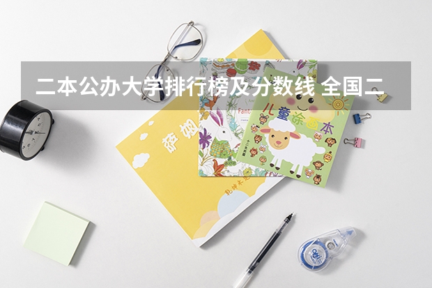 二本公办大学排行榜及分数线 全国二本院校排名及分数线