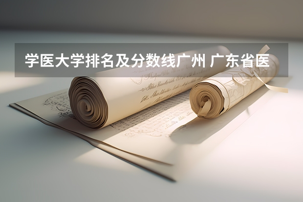 学医大学排名及分数线广州 广东省医科大学排名及分数线
