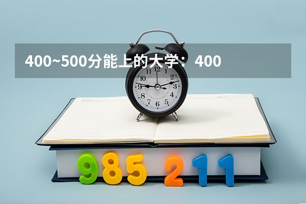 400~500分能上的大学：400到500分能上的语言类大学有哪些？（供届参考）