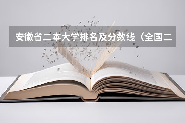 安徽省二本大学排名及分数线（全国二本医学院校排名及分数线）