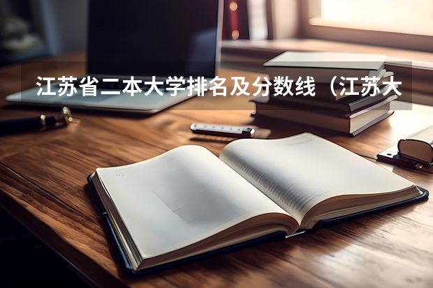 江苏省二本大学排名及分数线（江苏大学排名一览表及分数线）