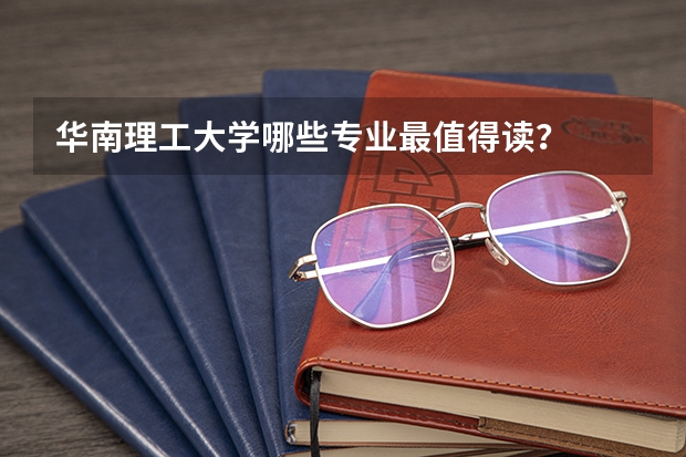 华南理工大学哪些专业最值得读？