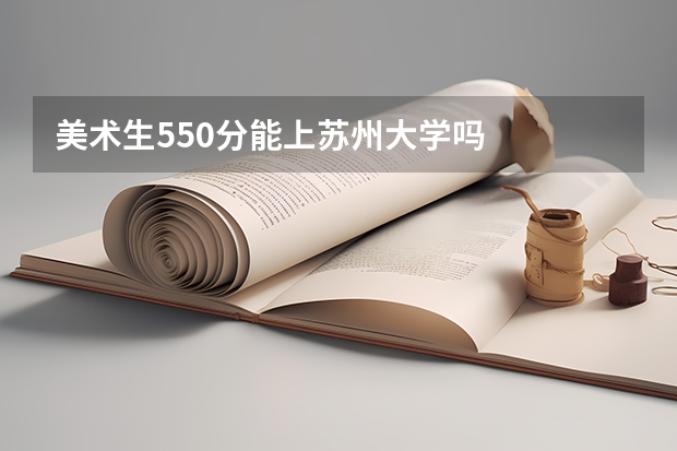 美术生550分能上苏州大学吗