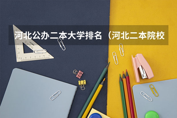 河北公办二本大学排名(河北二本院校)
