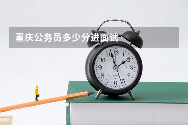 重庆公务员多少分进面试