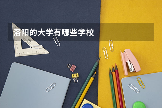 洛阳的大学有哪些学校