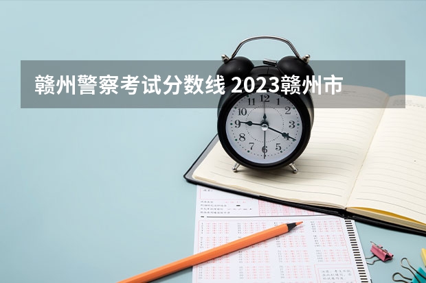赣州警察考试分数线 2023赣州市宁都县中考分数线
