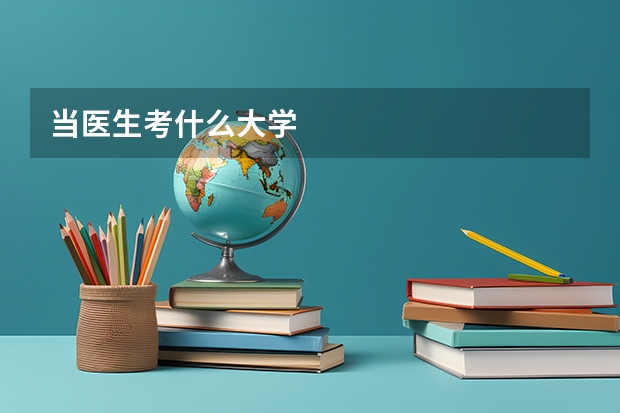 当医生考什么大学