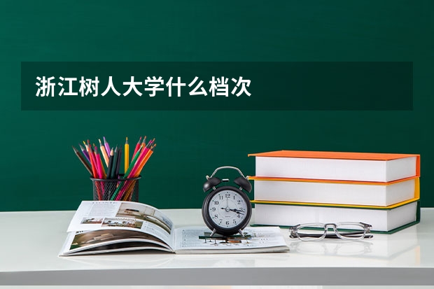 浙江树人大学什么档次