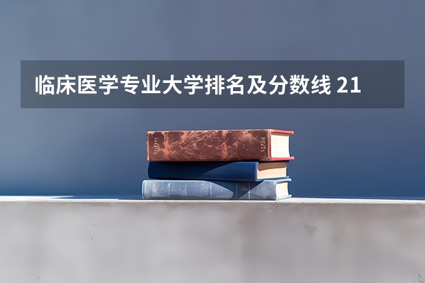 临床医学专业大学排名及分数线 211医学院校大学排名及录取分数线