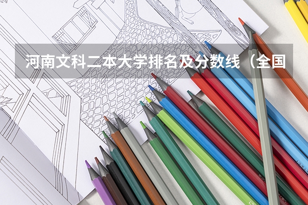 河南文科二本大学排名及分数线（全国各高校在河南录取分数线）